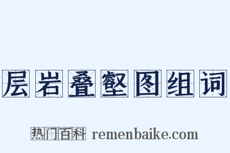 层岩叠壑图组词是什么意思的图片